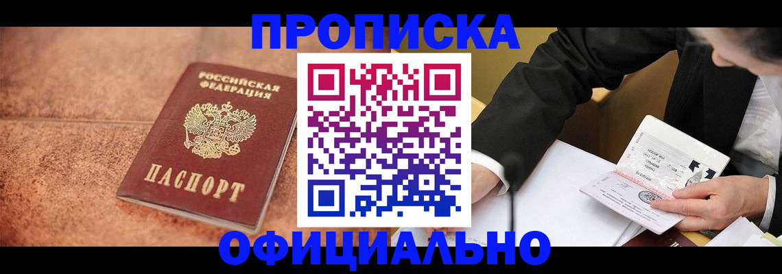 прописка для работы в Читинской области